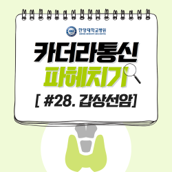 목 주변에 생긴 혹, 갑상선암일까?